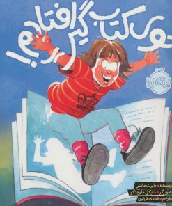 کتاب توی کتاب گیر افتادم! | انتشارات پرتقال