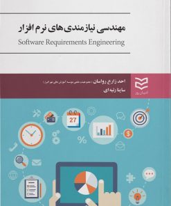 کتاب مهندسی نیازمندی های نرم افزار | انتشارات ادیبان روز