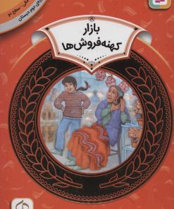 کتاب بازار کهنه فروش ها | انتشارات قدیانی