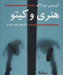 کتاب هنری و کیتو | انتشارات نیماژ