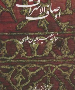 کتاب اوصاف الاشراف | انتشارات علم