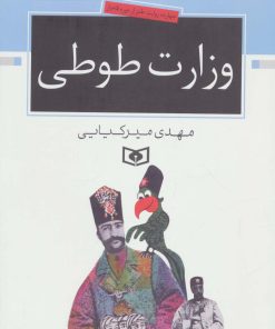 کتاب وزارت طوطی | انتشارات قدیانی
