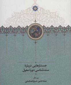 کتاب جستارهایی درباره سندشناسی دوره مغول | انتشارات سخن