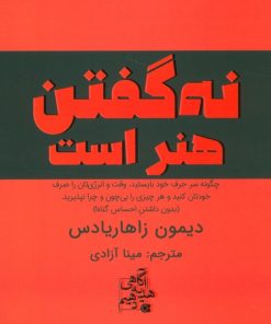 کتاب نه گفتن هنر است | انتشارات ابوعطا