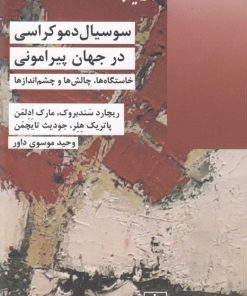 کتاب سوسیال دموکراسی در جهان پیرامون | انتشارات شیرازه