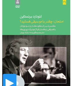 کتاب فیلم لئونارد برنستاین (۱۶. امتحان: چقدر با موسیقی هستید؟) | انتشارات موسسه فرهنگی و هنری ماهور