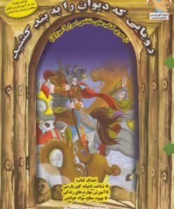 کتاب رویایی که دیوان را به بند کشید | انتشارات ابوعطا