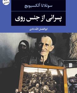 کتاب پسرانی از جنس روی | انتشارات نگاه