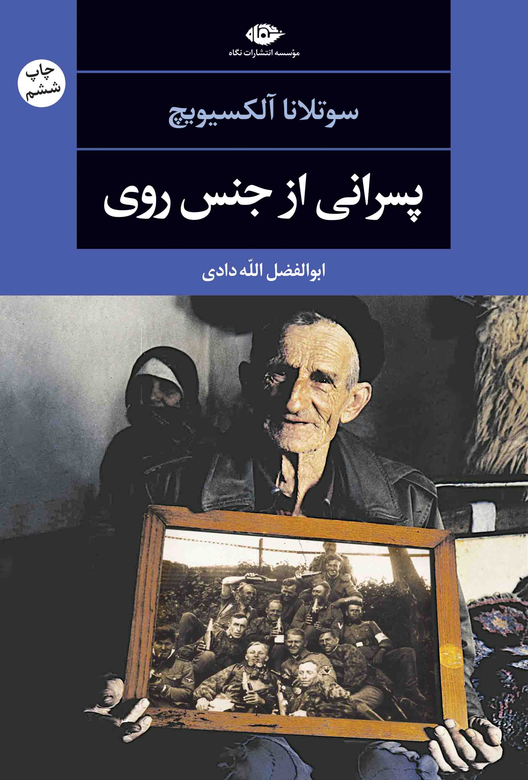 کتاب پسرانی از جنس روی | انتشارات نگاه