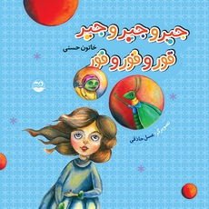 کتاب جیر و جیر و جیر قور و قور و قور | انتشارات امیرکبیر