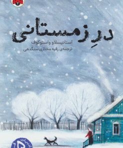 کتاب در زمستانی | انتشارات شهر قلم