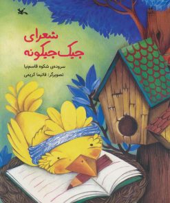 کتاب شعرای جیک جیکونه | انتشارات کانون پرورش فکری کودکان و نوجوانان