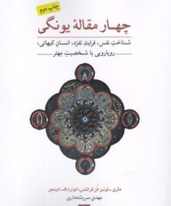 کتاب چهار مقاله یونگی | انتشارات مهراندیش