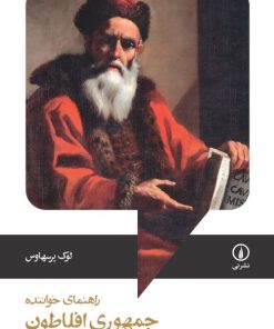 کتاب جمهوری افلاطون؛ راهنمای خواننده | انتشارات نشر نی