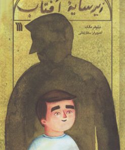 کتاب زیر سایه آفتاب | انتشارات سروش