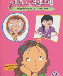 کتاب پرسش های دخترانه | انتشارات ایران بان