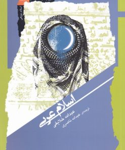 کتاب اسلام عربی | انتشارات نگاه معاصر