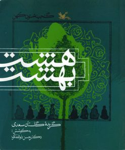 کتاب هشت بهشت | انتشارات کانون پرورش فکری کودکان و نوجوانان