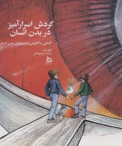 کتاب گردش اسرارآمیز در بدن انسان | انتشارات دیبایه