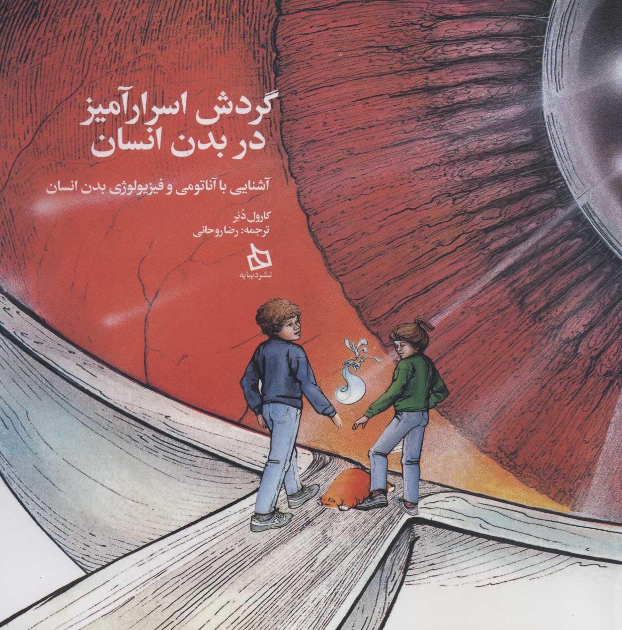 کتاب گردش اسرارآمیز در بدن انسان | انتشارات دیبایه