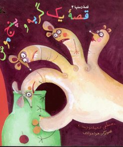 کتاب قصۀ یک گربه و پنج موش | انتشارات کانون پرورش فکری کودکان و نوجوانان