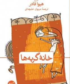 کتاب خانه گربه ها | انتشارات نشر ثالث