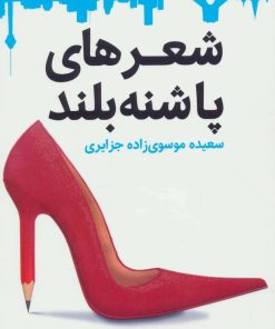 کتاب شعرهای پاشنه بلند | انتشارات قدیانی