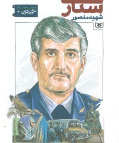 کتاب شهید منصور ستاری | انتشارات قدیانی