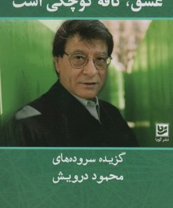 کتاب عشق،کافه کوچکی است | انتشارات نشر گویا