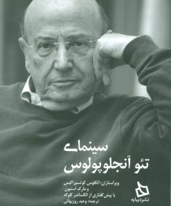 کتاب سینمای تئو آنجلوپولوس | انتشارات دیبایه