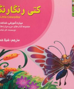 کتاب کتی رنگارنگ | انتشارات ابوعطا