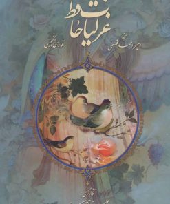 کتاب غزلیات حافظ با مینیاتور | انتشارات کتابسرای میردشتی