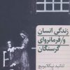 کتاب زندگی انسان و فرمانروای گرسنگان | انتشارات هرمس