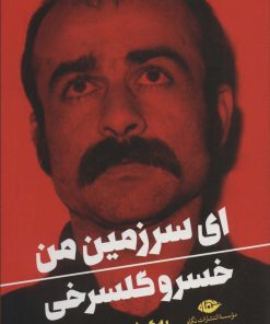 کتاب ای سرزمین من | انتشارات نگاه