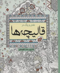 کتاب نقش و رنگ در قالیچه ها | انتشارات سبزان