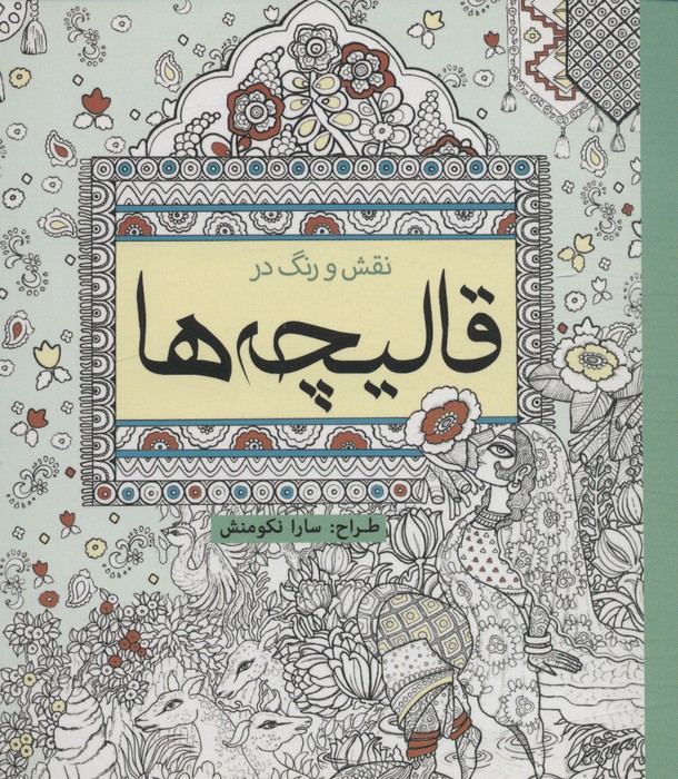 کتاب نقش و رنگ در قالیچه ها | انتشارات سبزان