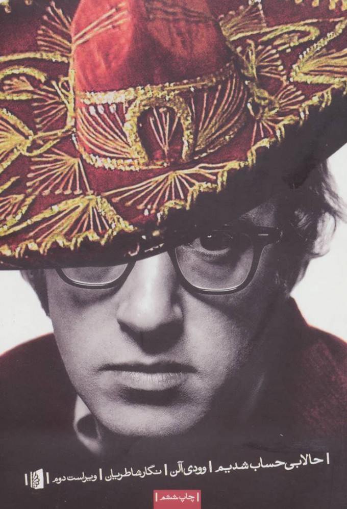 کتاب حالا بی حساب شدیم | انتشارات بیدگل