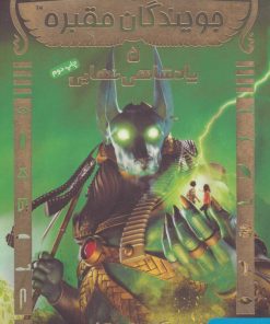 کتاب جویندگان مقبره 5 | انتشارات هوپا