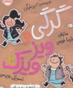 کتاب گرگی و ویزویزک 2 | انتشارات پرتقال