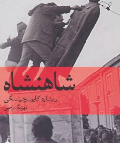 کتاب شاهنشاه | انتشارات ماهی