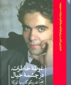 کتاب غوطه ی خاطرات،در چشمه ی خیال | انتشارات نشر ثالث