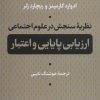 کتاب نظریه سنجش در علوم اجتماعی | انتشارات نشر نی