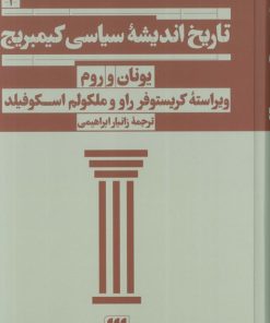 کتاب تاریخ اندیشه سیاسی کیمبریج 1 | انتشارات هرمس