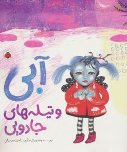 کتاب آبی و تیله‌ های جادویی | انتشارات شهر قلم