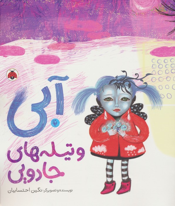 کتاب آبی و تیله های جادویی | انتشارات شهر قلم