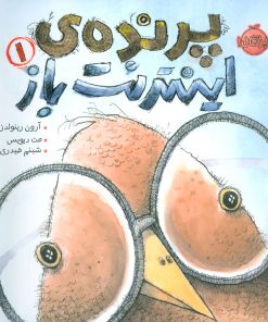 کتاب پرنده اینترنت باز 1 | انتشارات پرتقال