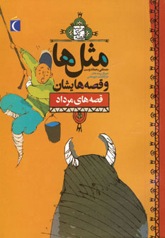 کتاب مثل ها و قصه هایشان (قصه های مرداد) | انتشارات محراب قلم