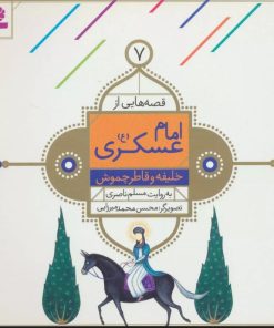 کتاب قصه هایی از امام عسکری (ع) 7 | انتشارات قدیانی