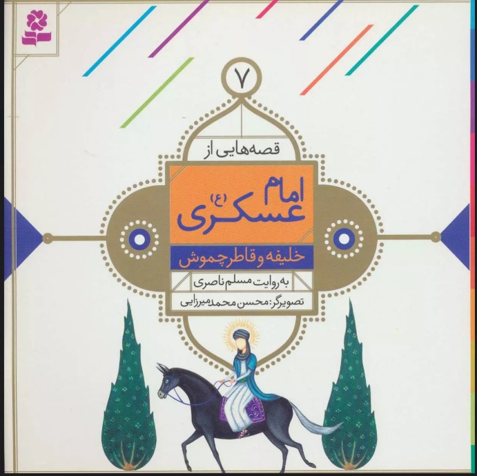 کتاب قصه هایی از امام عسکری (ع) 7 | انتشارات قدیانی