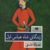 کتاب زندگانی شاه عباس اول | انتشارات نگاه